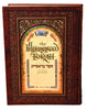 The Illuminated Torah, Sefer Bereisheet - The Schwalb Classic Edition